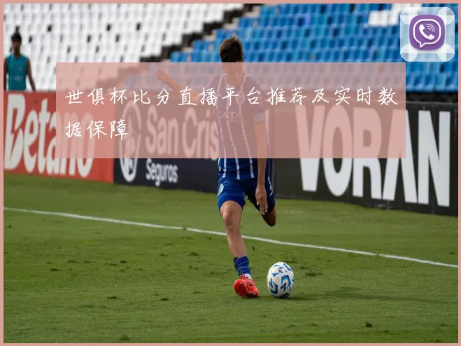 世俱杯比分直播平台推荐及实时数据保障