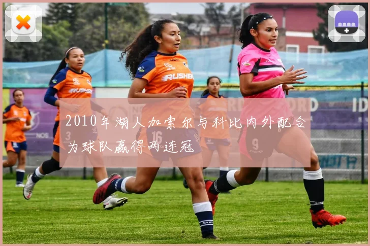 2010年湖人加索尔与科比内外配合为球队赢得两连冠