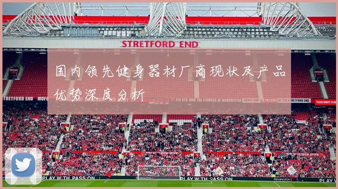 国内领先健身器材厂商现状及产品优势深度分析
