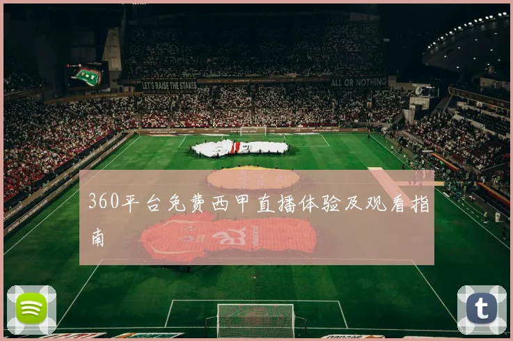 360平台免费西甲直播体验及观看指南