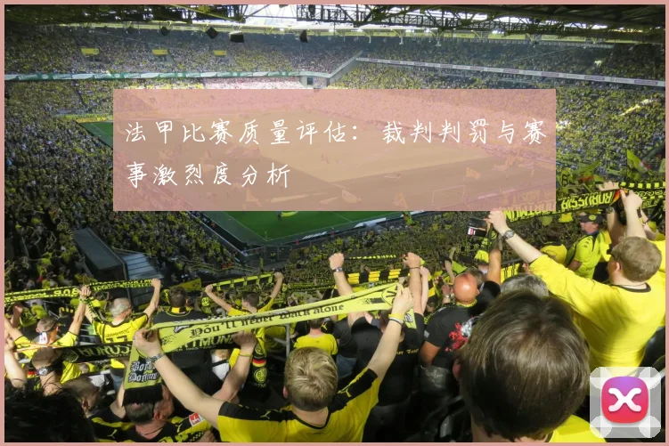 法甲比赛质量评估：裁判判罚与赛事激烈度分析
