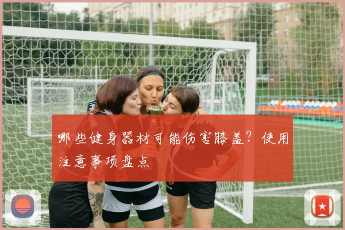 哪些健身器材可能伤害膝盖？使用注意事项盘点