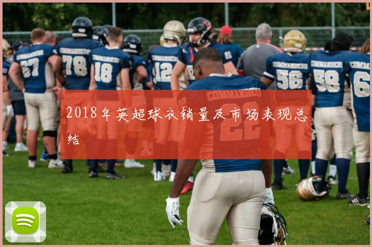 2018年英超球衣销量及市场表现总结
