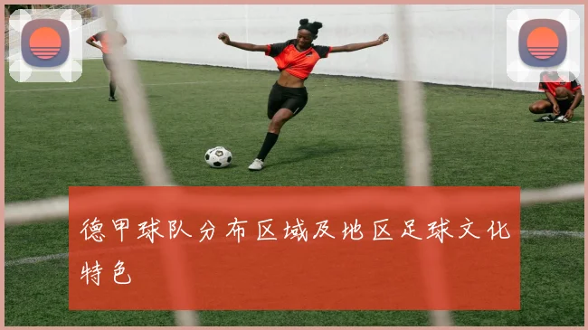 德甲球队分布区域及地区足球文化特色