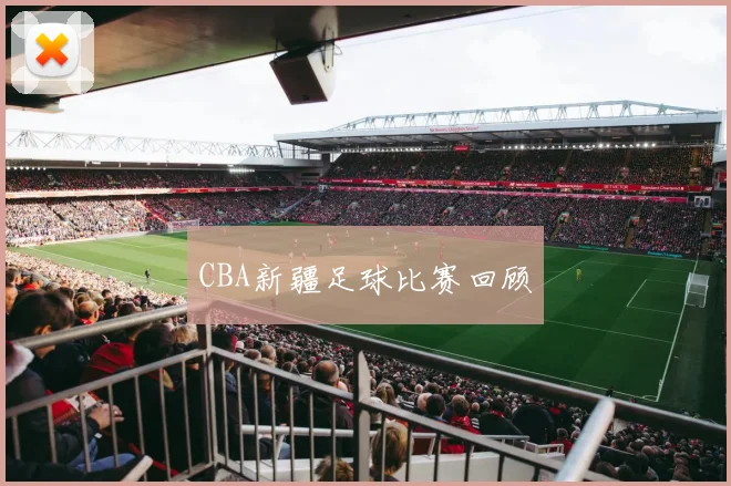 CBA新疆足球比赛回顾