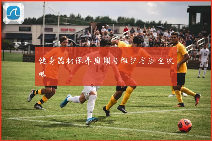 健身器材保养周期与维护方法全攻略