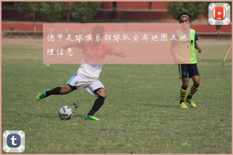 德甲足球俱乐部球队分布地图及地理信息