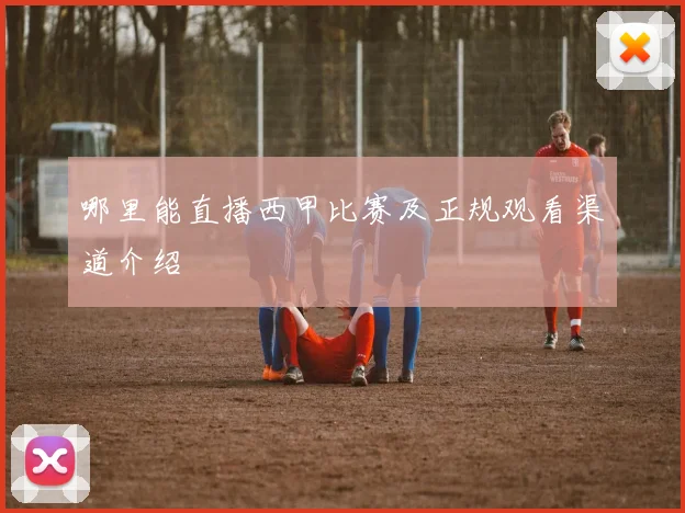 哪里能直播西甲比赛及正规观看渠道介绍