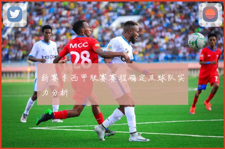 新赛季西甲联赛赛程确定及球队实力分析