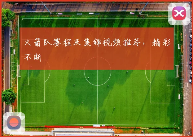 火箭队赛程及集锦视频推荐，精彩不断