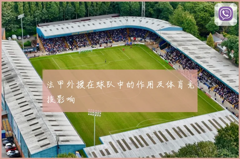 法甲外援在球队中的作用及体育竞技影响