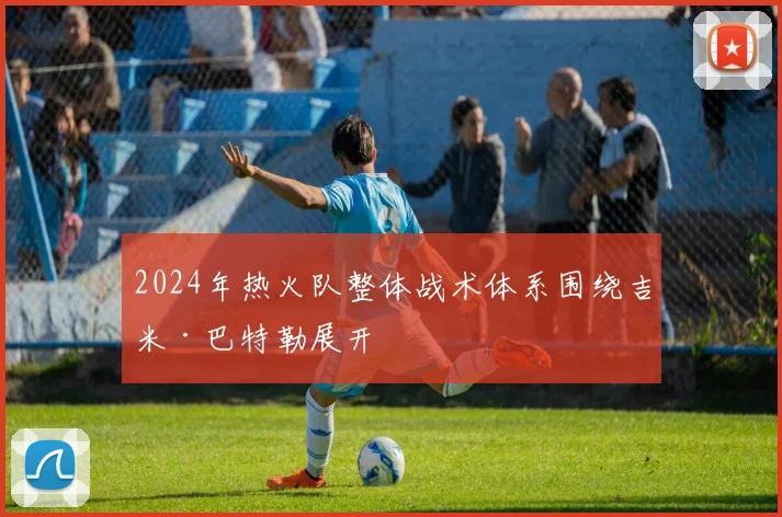 2024年热火队整体战术体系围绕吉米·巴特勒展开