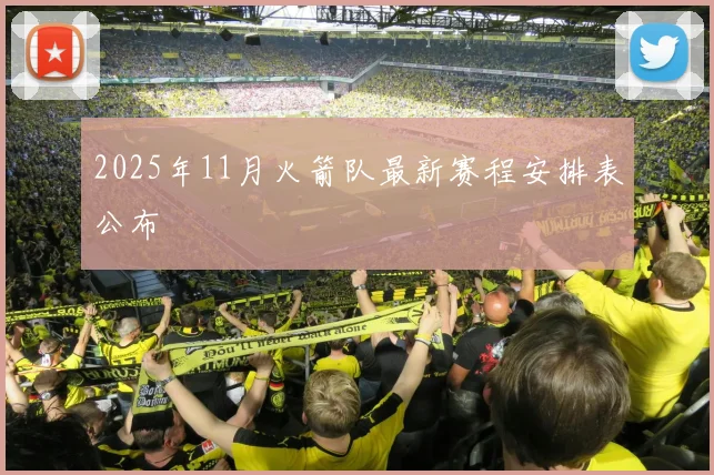 2025年11月火箭队最新赛程安排表公布