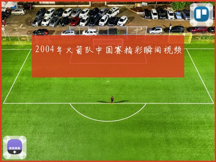 2004年火箭队中国赛精彩瞬间视频