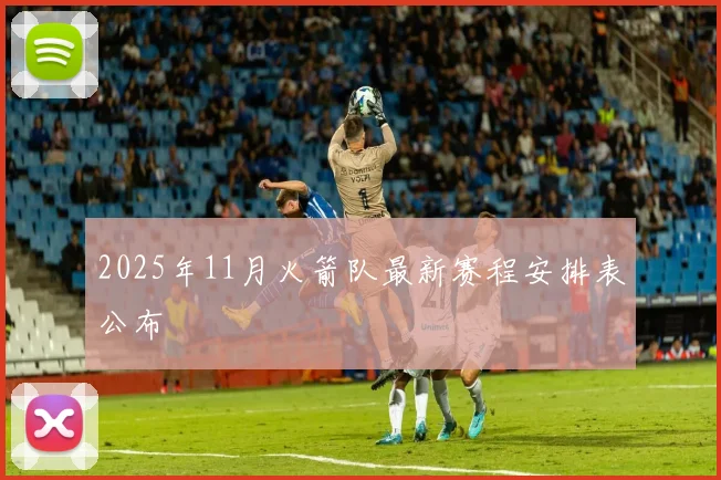 2025年11月火箭队最新赛程安排表公布