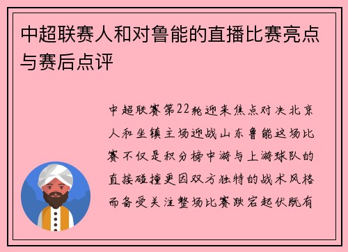 中超联赛人和对鲁能的直播比赛亮点与赛后点评