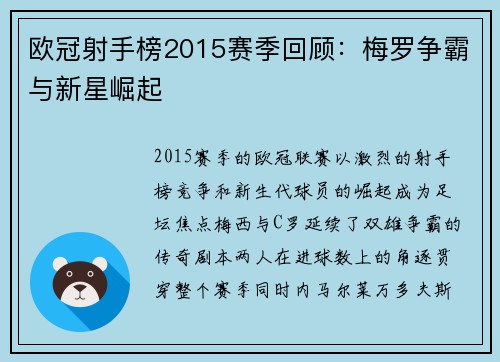 欧冠射手榜2015赛季回顾：梅罗争霸与新星崛起