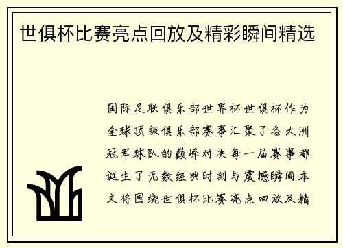 世俱杯比赛亮点回放及精彩瞬间精选