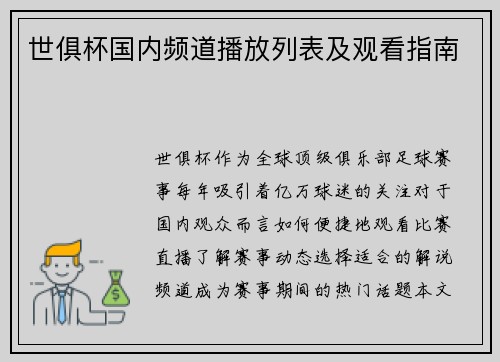 世俱杯国内频道播放列表及观看指南