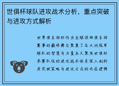 世俱杯球队进攻战术分析，重点突破与进攻方式解析