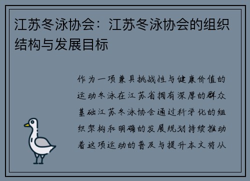 江苏冬泳协会：江苏冬泳协会的组织结构与发展目标