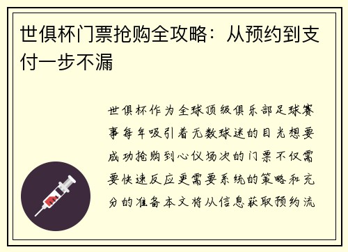 世俱杯门票抢购全攻略：从预约到支付一步不漏