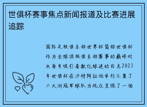 世俱杯赛事焦点新闻报道及比赛进展追踪