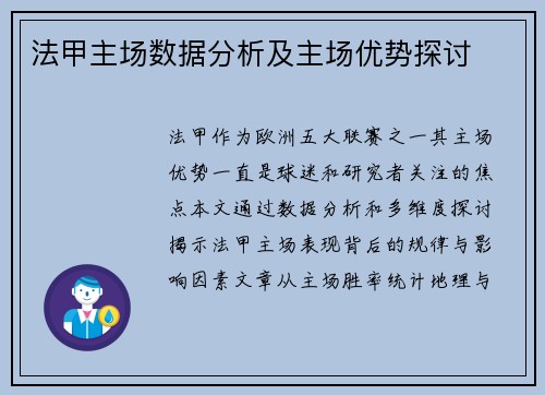 法甲主场数据分析及主场优势探讨