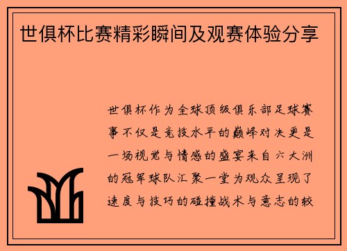 世俱杯比赛精彩瞬间及观赛体验分享