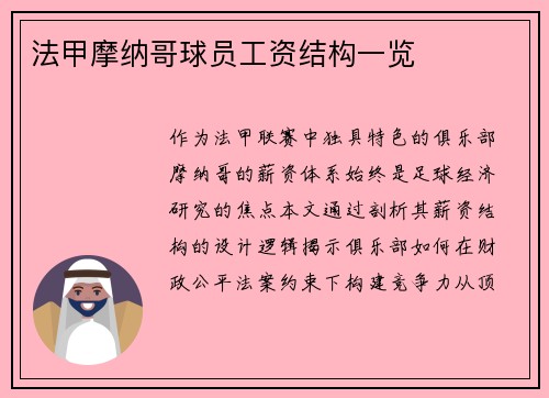 法甲摩纳哥球员工资结构一览