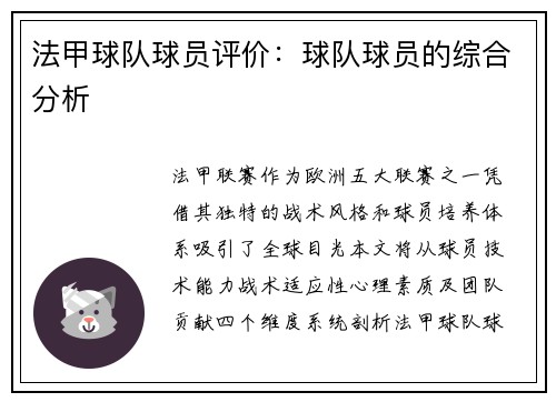 法甲球队球员评价：球队球员的综合分析