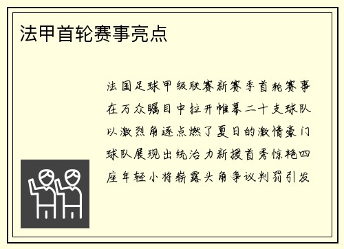 法甲首轮赛事亮点
