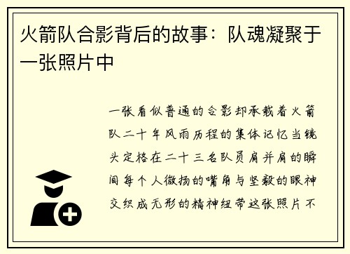 火箭队合影背后的故事：队魂凝聚于一张照片中
