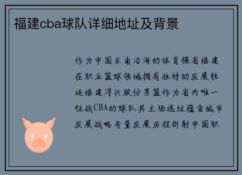 福建cba球队详细地址及背景