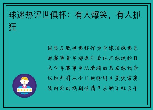 球迷热评世俱杯：有人爆笑，有人抓狂
