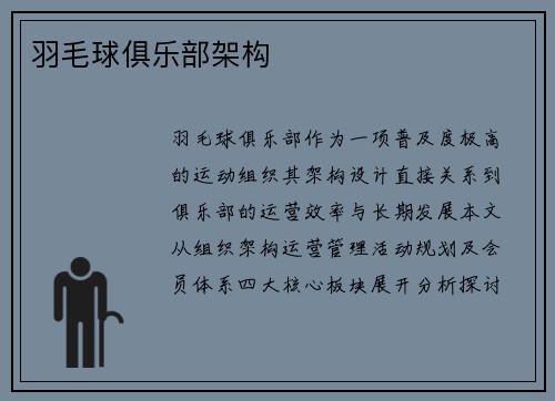 羽毛球俱乐部架构