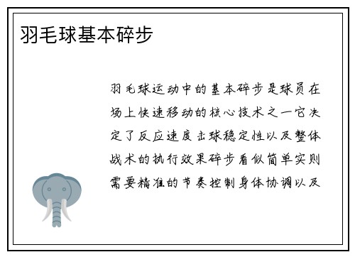 羽毛球基本碎步