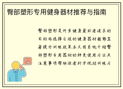 臀部塑形专用健身器材推荐与指南