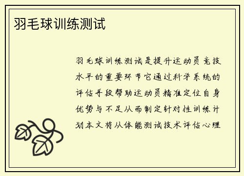 羽毛球训练测试