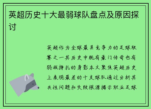 英超历史十大最弱球队盘点及原因探讨