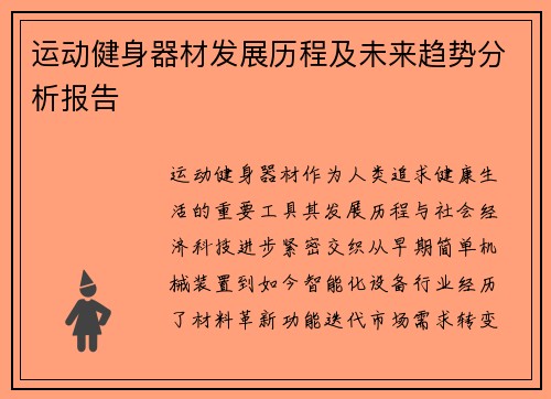 运动健身器材发展历程及未来趋势分析报告
