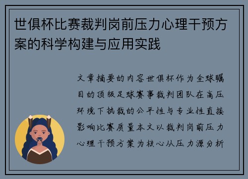 世俱杯比赛裁判岗前压力心理干预方案的科学构建与应用实践