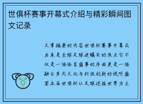 世俱杯赛事开幕式介绍与精彩瞬间图文记录