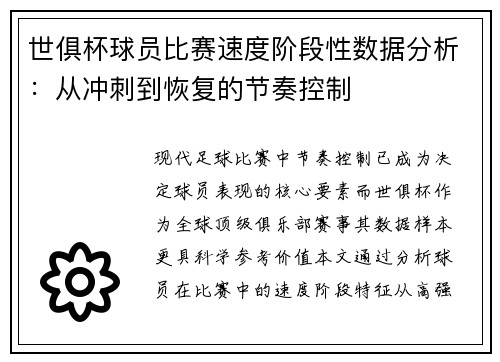世俱杯球员比赛速度阶段性数据分析：从冲刺到恢复的节奏控制
