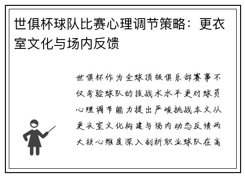 世俱杯球队比赛心理调节策略：更衣室文化与场内反馈