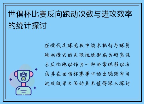 世俱杯比赛反向跑动次数与进攻效率的统计探讨