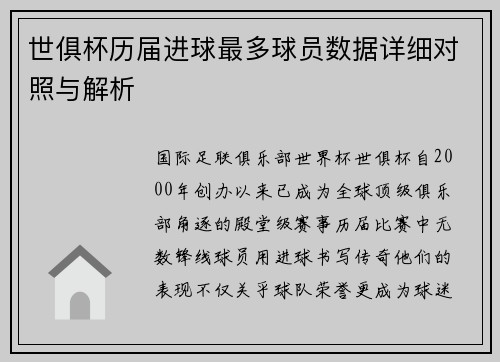 世俱杯历届进球最多球员数据详细对照与解析