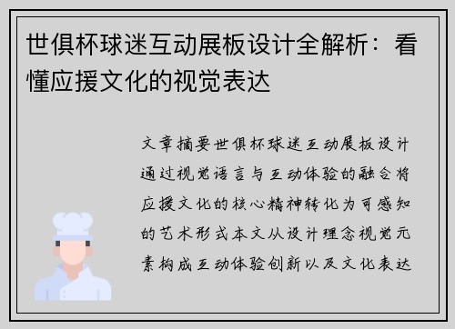 世俱杯球迷互动展板设计全解析：看懂应援文化的视觉表达