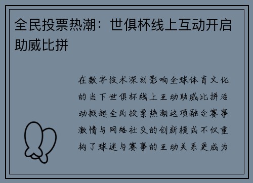 全民投票热潮：世俱杯线上互动开启助威比拼