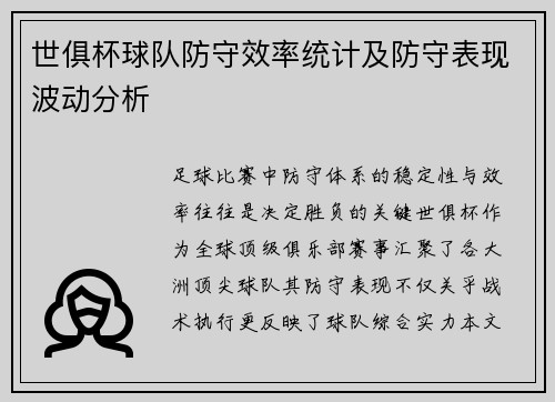 世俱杯球队防守效率统计及防守表现波动分析